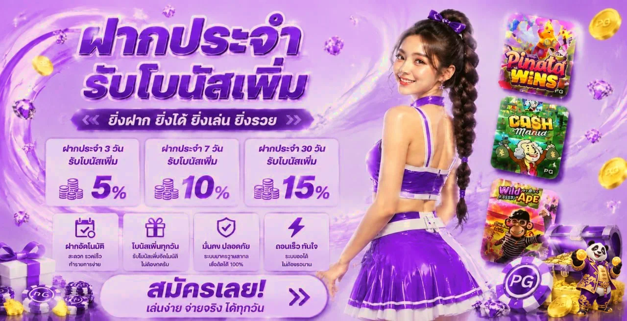 Sexy456 โปรโมชั่นฝากประจำและโบนัสเพิ่ม